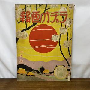 ラヂオ画報　昭和4年1月1日　1月号　ラヂオ画報社　ラジオ画報