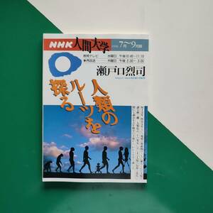 NHK 人間大学　人類のルーツを探る　　　　　瀬戸口烈司