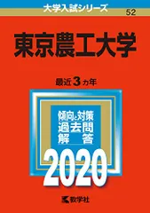 東京農工大学 (2020年版大学入試シリーズ)