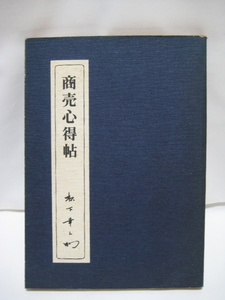 松下幸之助・商売心得帖・昭和50年発行