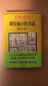 鈴木 淳 シリーズ日本の近代 - 新技術の社会誌