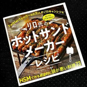 ★レシピ本★リロ氏のホントにとてもくわしいホットサンドメーカーレシピ ★ソロキャンプ、アウトドア料理★定価￥1320★送料￥210〜★