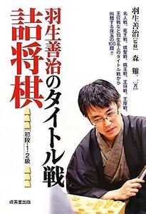 羽生善治のタイトル戦詰将棋 初段・1・2級/羽生善治【監修】,森けい二【著】