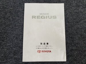 トヨタ ハイエース レジアス HIACE REGIUS 取扱書 取扱説明書 説明書 1997年6月印刷 シ-50 Ｍ26109 01999-26109 [本6]