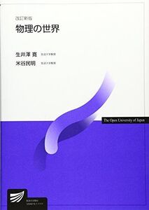 [A01110385]物理の世界 (放送大学教材 7462) 生井澤 寛; 米谷 民明