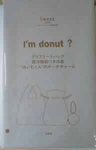 sweet スウィート 2024年 9月号 【付録】 I’m donut? サマーなクリアトート＆保冷巾着＆ポーチチャーム 3点セット