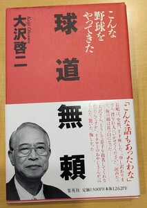 大沢啓二 球道無頼 こんな野球をやってきた