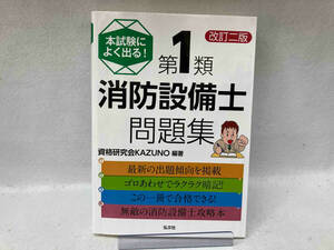 本試験によく出る!第1類消防設備士問題集 改訂二版 資格研究会KAZUNO