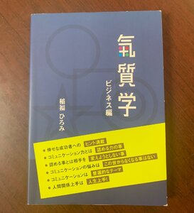 氣質学　ビジネス編　稲福ひろみ（著）　2023年　　T28-20