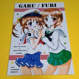 〓〓【1300円ご購入で送料無料!!】⑯⑫ GARU/FURI / つちねこ ガールズ＆パンツァー【一般向け】