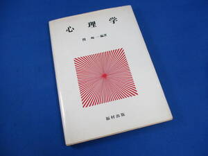 書籍 心理学 関一編著 福村出版 1977年5月【9828】