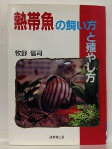 本『熱帯魚の飼い方と殖やし方 / 牧野 信司』送料安-(ゆうメールの場合)