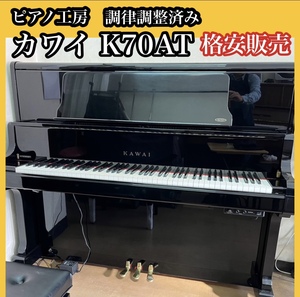 調律師の店より■早い者勝ち■ カワイ K70AT アップライトピアノ 純正消音器付 中古ピアノ 状態良好 人気モデル　レンタルもOK！