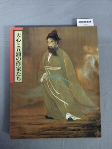 【図録】『天心と五浦の作家たち 』/茨城県天心記念五浦美術館/1997年/初版/Y9579/mm*23_10/72-02-3C