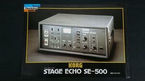 【昭和レトロ】『KORG(コルグ) STAGE ECHO (ステージ・エコー)SE-500 カタログ』1978年頃/京王技研工業株式会社