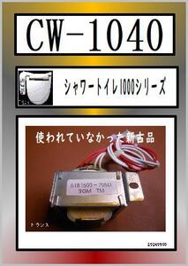 INAX 　CW-1040　トランス　新古品　　LIXIL　まだ使える　修理　parts