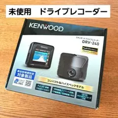 未使用　KENWOOD　ドライブレコーダー　DRV-240　ドラレコ　ケンウッド