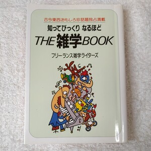 THE雑学BOOK 文庫 フリーランス雑学ライターズ 9784876834075