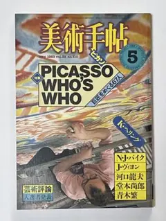 美術手帖 1983年5月号 ピカソ特集