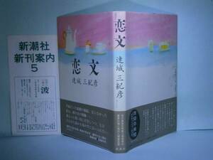 ☆直木賞『恋文』連城三紀彦:新潮社:初版:元帯付