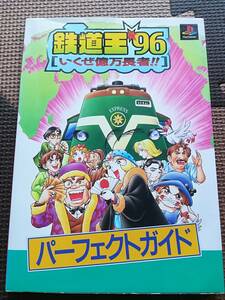 【中古・初版】鉄道王’96　いくぜ億万長者!!パーフェクトガイド