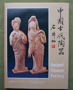 図録　中国古代陶器（Ancient Chinese Pottery）＜中国古陶磁の真贋判定資料＞日本語・英語・中国語；3カ国語併記　