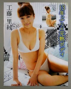 切り抜き　工藤里紗　13年ぶりの完熟ボディ　■アサ芸Secret！□０□