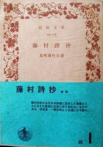 *藤村詩抄　島崎藤村自選 /岩波文庫　44刷