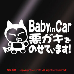 Baby in Car 悪ガキをのせています!/ステッカー(fq/白15cm)ベビーインカー