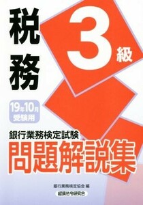 銀行業務検定試験 税務3級 問題解説集(19年10月受験用)/銀行業務検定協会(編者)