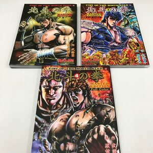 ND/L/北斗の拳Vol.2～4 ライジンコミックス マスターエディション フルカラー/作:武論尊 画:原哲夫/発行:コアミックス/2003年初版発行