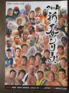 パンフレット★全日本プロレス／2004新春シリーズ★2004.1.2後楽園ホール★スタンプ付き／武藤敬司