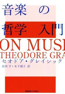 音楽の哲学入門/セオドア・グレイシック(著者),源河亨(訳者),木下頌子(訳者)