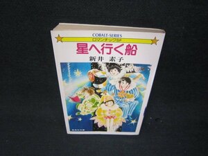 星へ行く船　新井素子　集英社文庫　日焼け強/RBW