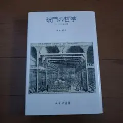 破門の哲学 スピノザの生涯と思想