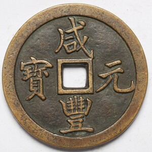 旧家蔵出し 中国古錢 清時代 咸豐元寶 背 當五百 銅貨 銅錢 古美術品 収集家 86g 60mm