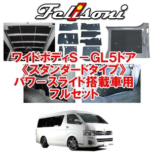 フェリソニ 200系 ハイエース ワイドボディG-GL 5ドア パワ－スライド搭載車 専用フルセット FS-1646