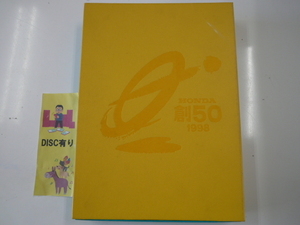 HONDA創50/1998/HONDA 語り継ぎたいこと チャレンジの50年