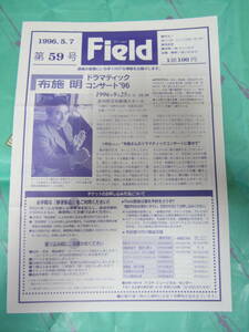 イベンター会報誌「Field」 1996.5.7 布施明　フランシスコ・カナロ楽団　ビビアーナとコンドルカンキ 加藤登紀子