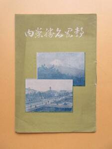 静岡県資料★「静岡名勝案内」明治４３年 平面図 モノクロ写真 汽車時間 賃金表 人力車賃　静岡市出品協会発行