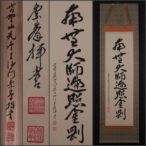 【模写】吉】11391 竹内崇峯 御宝号 太巻 共箱 真言宗 高野山 金剛峰寺 仏教 竹内崇峰 和歌山県の人 書 名号 掛軸 掛け軸 骨董品