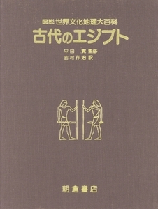 古代のエジプト/ジョン・ベインズ(著者),平田寛(著者)