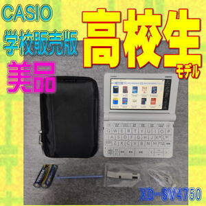 極美品 高校生 電子辞書 カシオ XD-SV4750 (XD-SX4800学校販売版)④