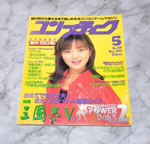 コンプティーク 1996年5月号 創刊150号 表紙 桜井智 角川書店 [送料無料]