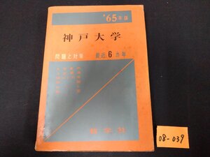 ★０８―０３９★赤本　神戸大学 65年版 教学社 大学受験 受験対策 入試対策 過去問題 問題と対策 コレクション 汚れ多い 書き込み有[60]