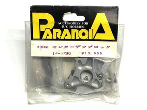 【H859】新品 未開封 PARANOIA パラノイア センターデフブロック 京商 バーンズ系 SM-061 当時物 希少品 RC ラジコン レトロ