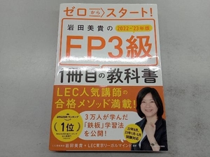 岩田美貴のFP3級1冊目の教科書(2022-