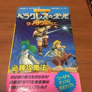 FC　ヘラクレスの栄光　Ⅱ　タイタンの滅亡　必勝攻略法　双葉社