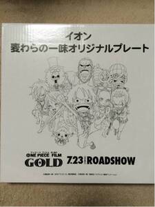 ワンピース FILM GOLD・限定麦わらの一味・限定・プレート