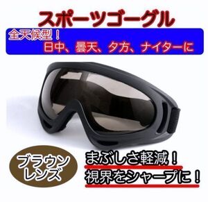 タクティカルゴーグル サバゲー ゴーグル スノボー バイク スキー ブラウン 目 保護 眼鏡 UV メンズ 男女兼用 ジュニア キッズ 子ども 茶色